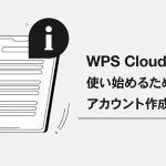 WPS Cloud アカウント作成手順