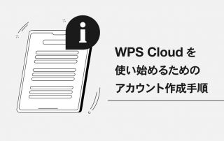 WPS Cloudのアカウントを作成する