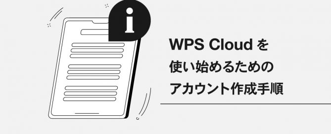 WPS Cloudのアカウントを作成する