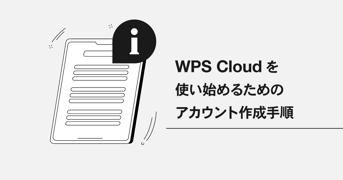 WPS Cloud アカウント作成手順