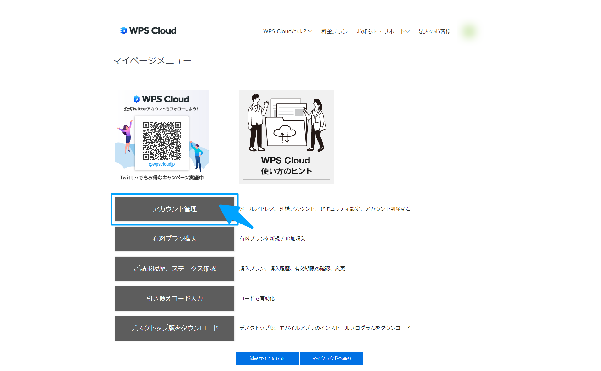 マイページからアカウント管理を選択