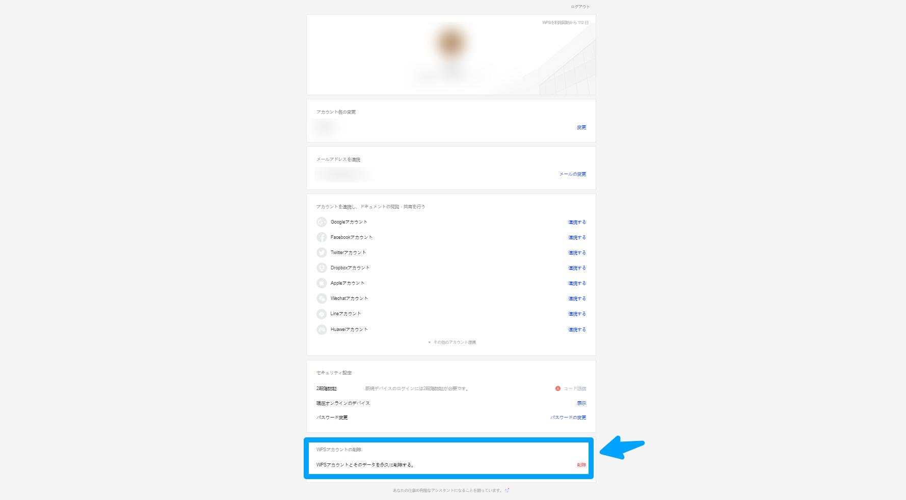 WPSアカウントの削除を選択