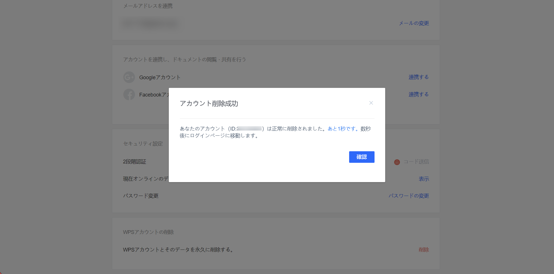 アカウント削除完了