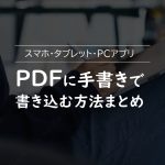 PDFに手書きで書き込む方法まとめ（スマホ・PC）