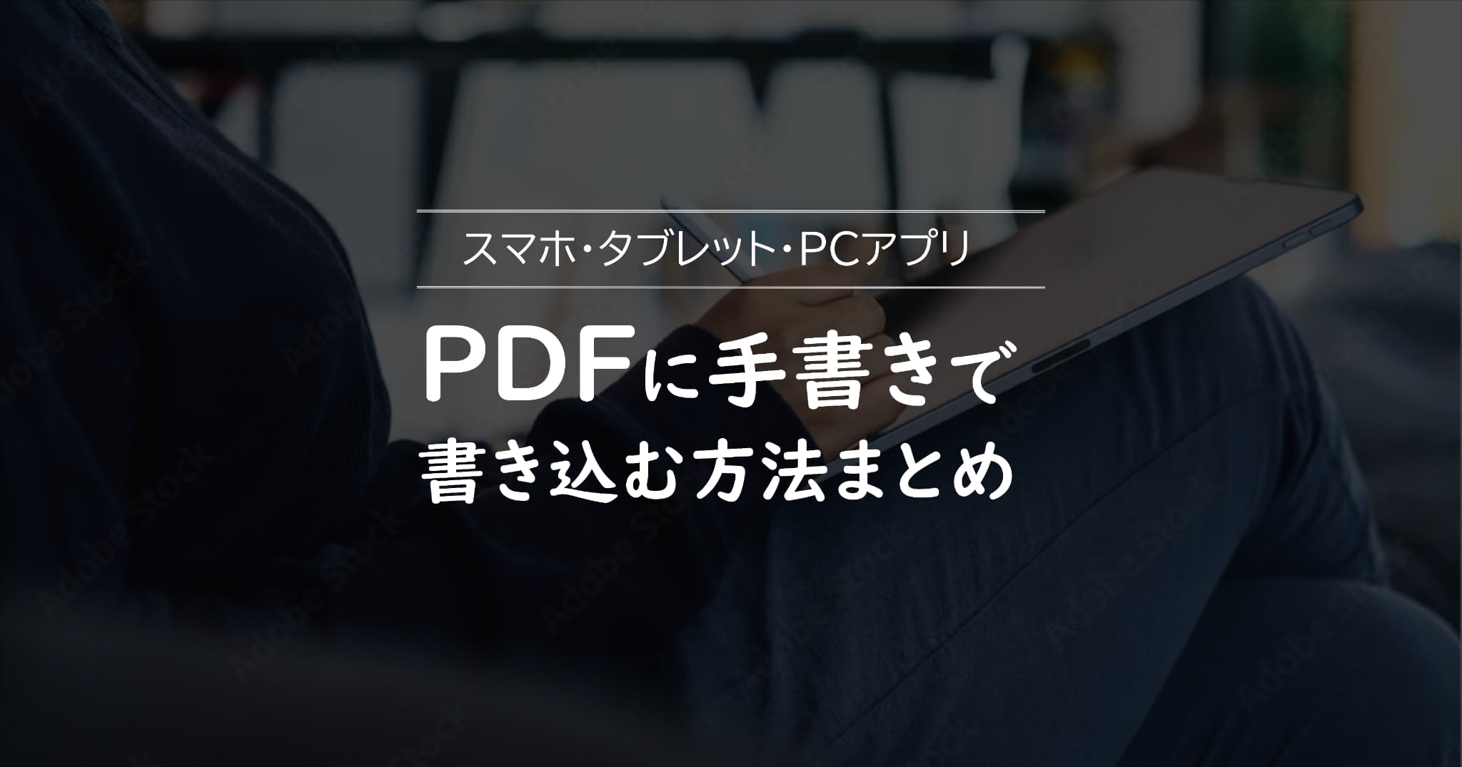 PDFに手書きで書き込む方法まとめ（スマホ・PC）