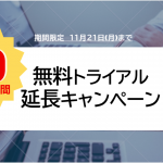 プレミアム会員へのトライアル期間延長キャンペーン開催