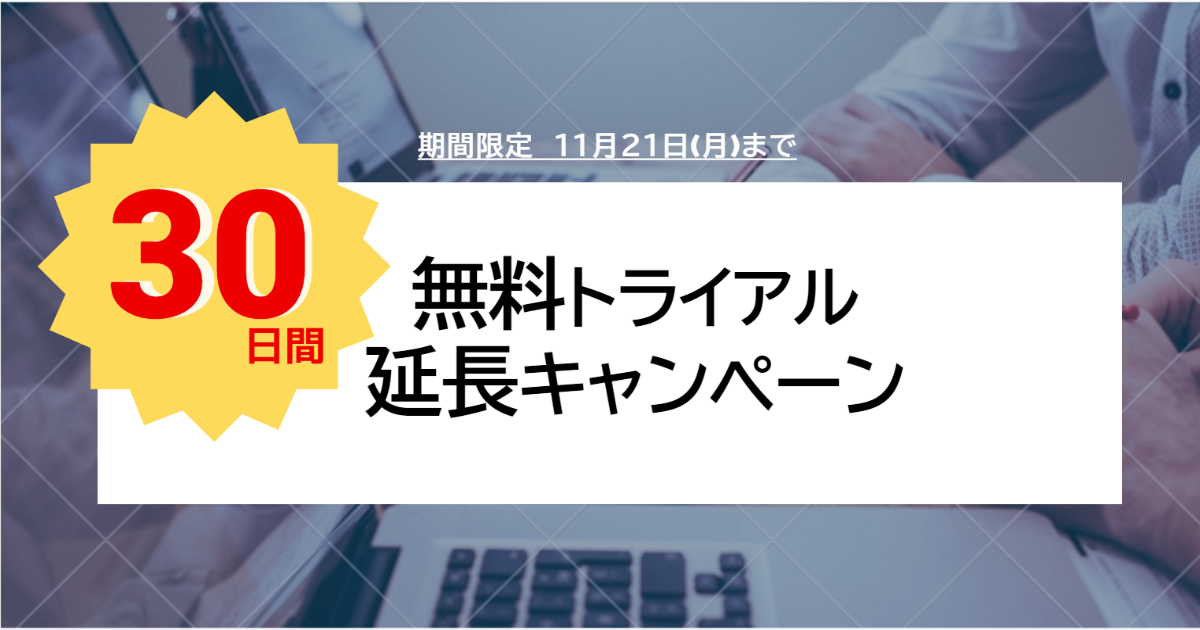 プレミアム会員へのトライアル期間延長キャンペーン開催