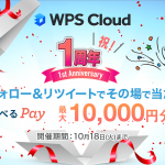 最大10,000円分のえらべるPayが当たる！WPS Cloud リリース1周年記念Twitterフォロー＆リツイートキャンペーン開催