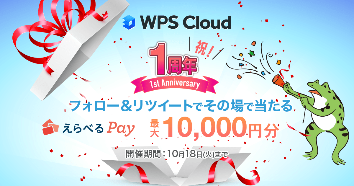 最大10,000円分のえらべるPayが当たる！WPS Cloud リリース1周年記念Twitterフォロー＆リツイートキャンペーン開催