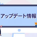 Webブラウザ版アップデートのお知らせ（2023年1月10日実施）