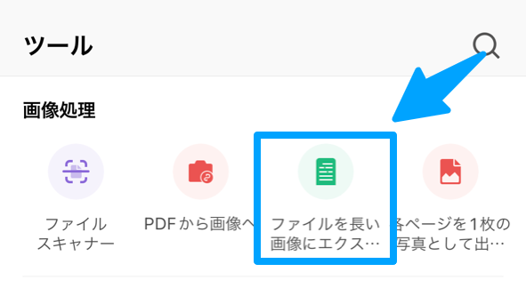 ツール一覧から「フアィルを長い画像にエクスポート」を選択