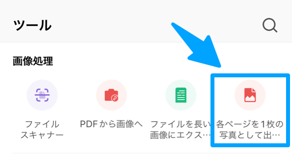 ツール一覧から「各ページを１枚の写真として出力」を選択