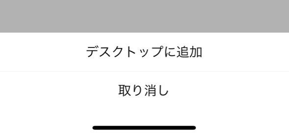 下部メニューからデスクトップに追加を選択