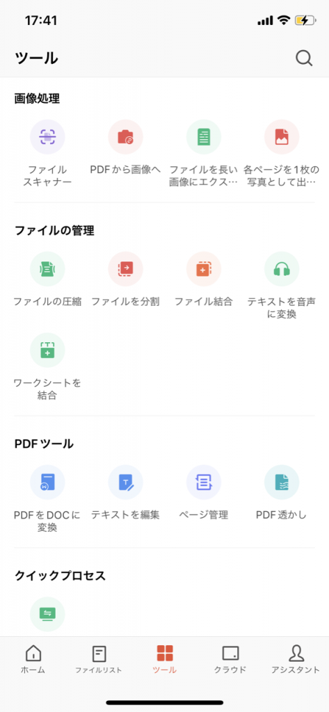 モバイルアプリの便利な機能紹介（iOS）‐ ツール一覧