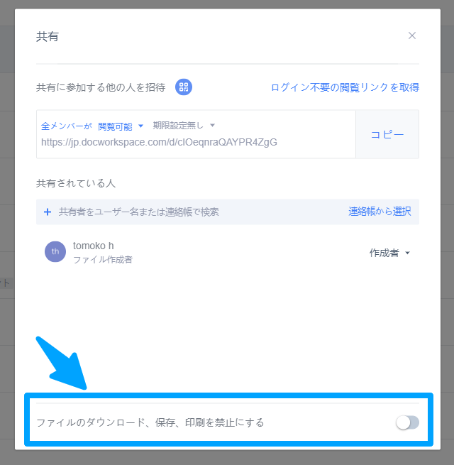 共有したファイルのダウンロード・保存・印刷制限の設定