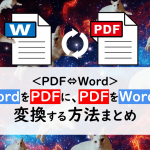 ＜PDF⇔Word＞ワードをPDFへ、PDFをワードへ変換する方法まとめ