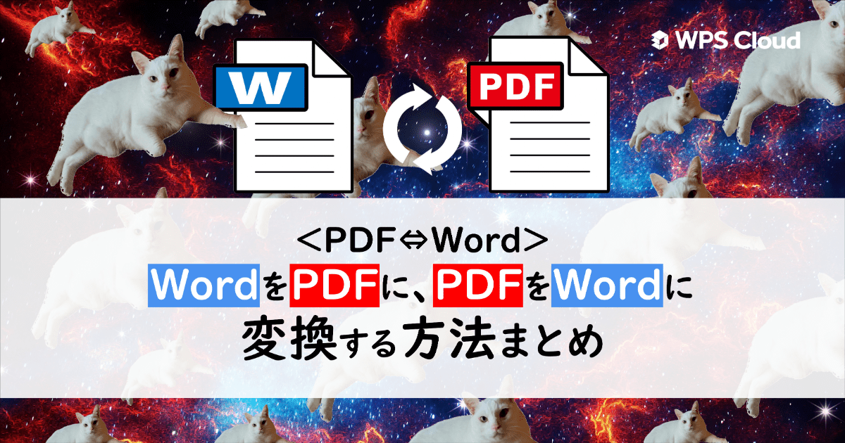 ＜PDF⇔Word＞ワードをPDFへ、PDFをワードへ変換する方法まとめ