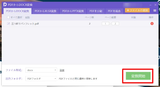 パソコンでPDFをワードに変換する場合2