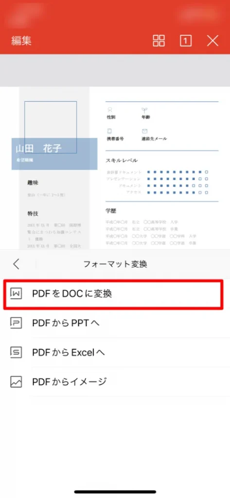 スマホでPDFをワードに変換する場合