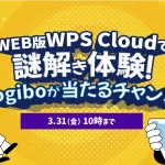 WPS Cloudで謎解き体験！Yogiboが当たるチャンス！クイズキャンペーン