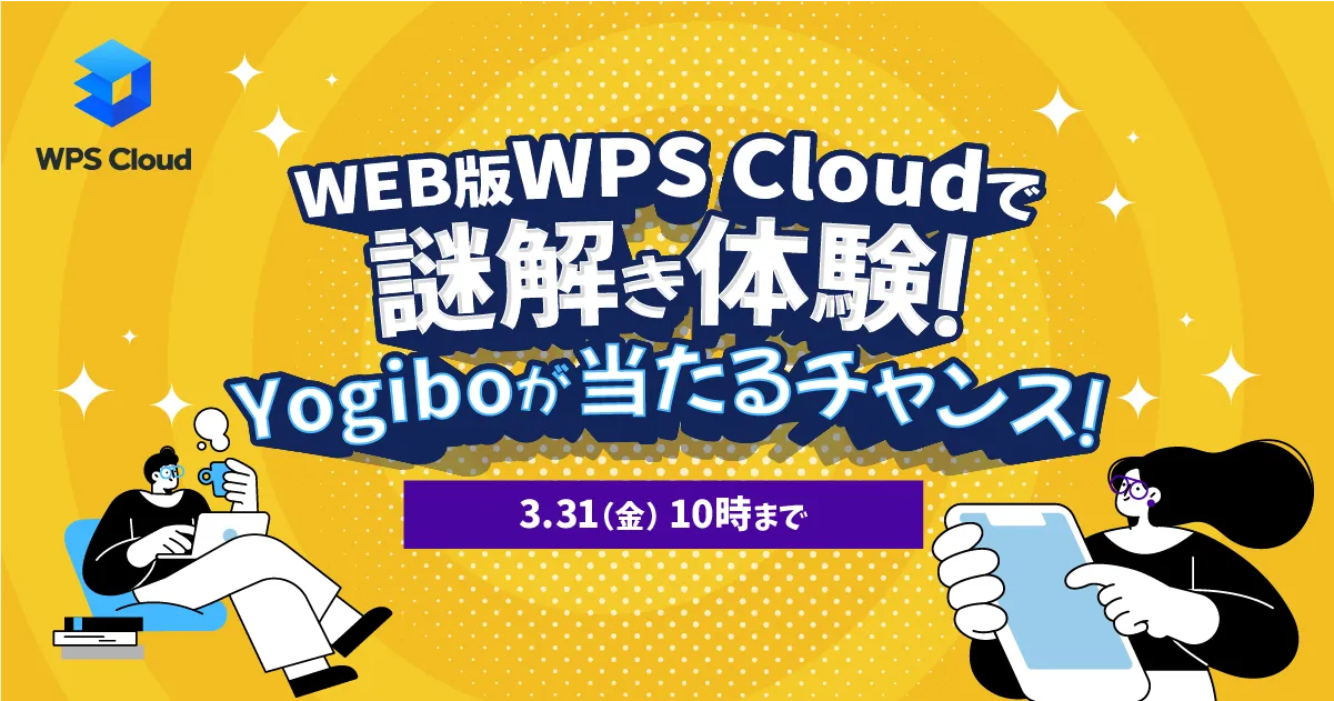 WPS Cloudで謎解き体験！Yogiboが当たるチャンス！クイズキャンペーン