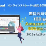 【延長決定！】Amazonギフト券500円分が100名様に当たるキャンペーン実施