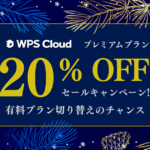 【期間限定12/27まで】2023年最後のWPS Cloudセールキャンペーンが開催中です！