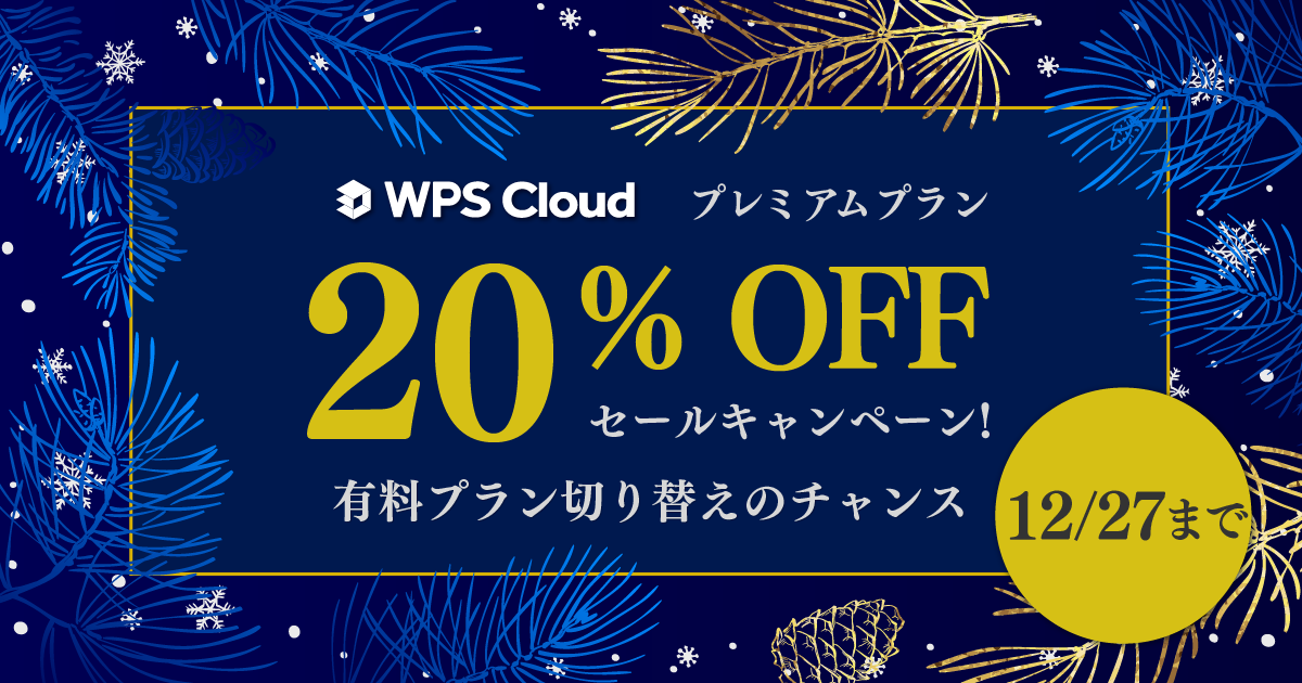 【期間限定12/27まで】2023年最後のWPS Cloudセールキャンペーンが開催中です！