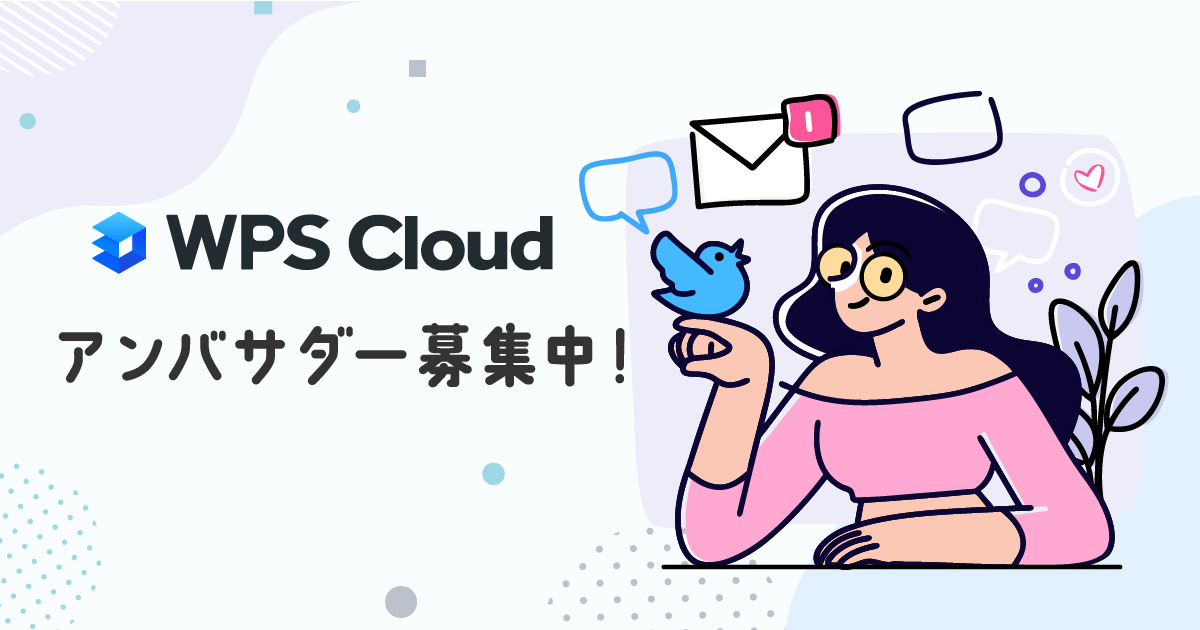WPS Cloud公式アンバサダー募集中！