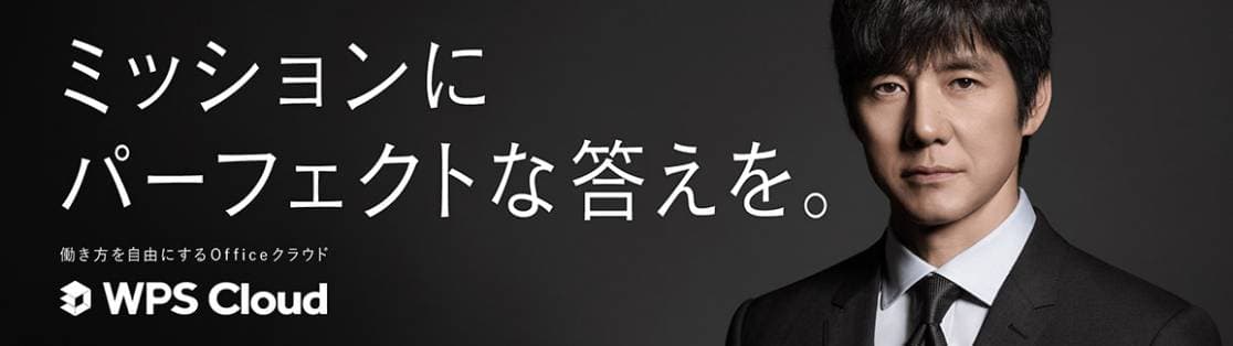 ミッションにパーフェクトな答えを。WPS Cloud