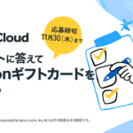 【キャンペーンのお知らせ】アンケートに答えてAmazonギフトカードをゲットしよう！WPS Cloud アンケートキャンペーン実施中