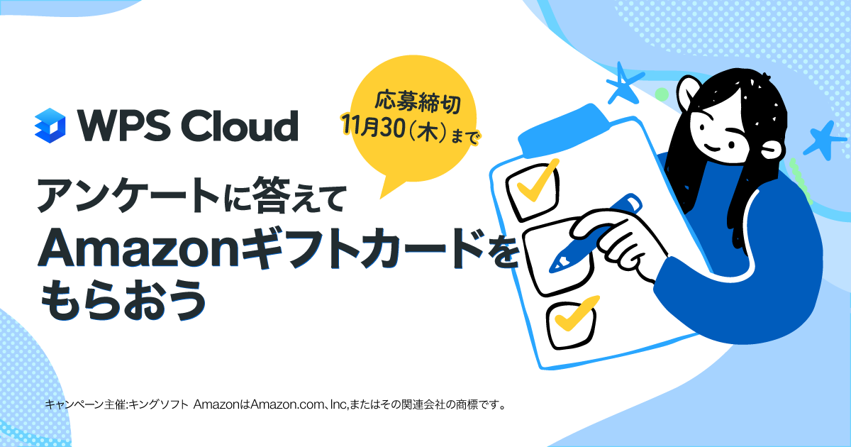 【キャンペーンのお知らせ】アンケートに答えてAmazonギフトカードをゲットしよう！WPS Cloud アンケートキャンペーン実施中