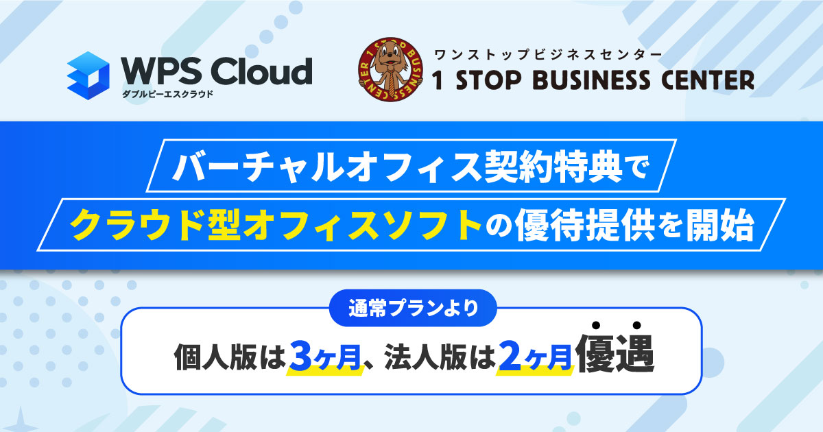 バーチャルオフィス「ワンストップビジネスセンター」契約特典でクラウド型オフィスソフト「WPS Cloud」の優待提供を開始