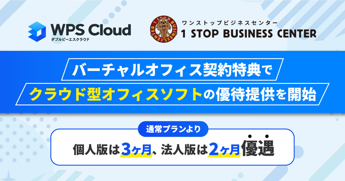 バーチャルオフィス「ワンストップビジネスセンター」の契約特典にてクラウド型オフィスソフト「WPS Cloud」の優待提供を開始しました