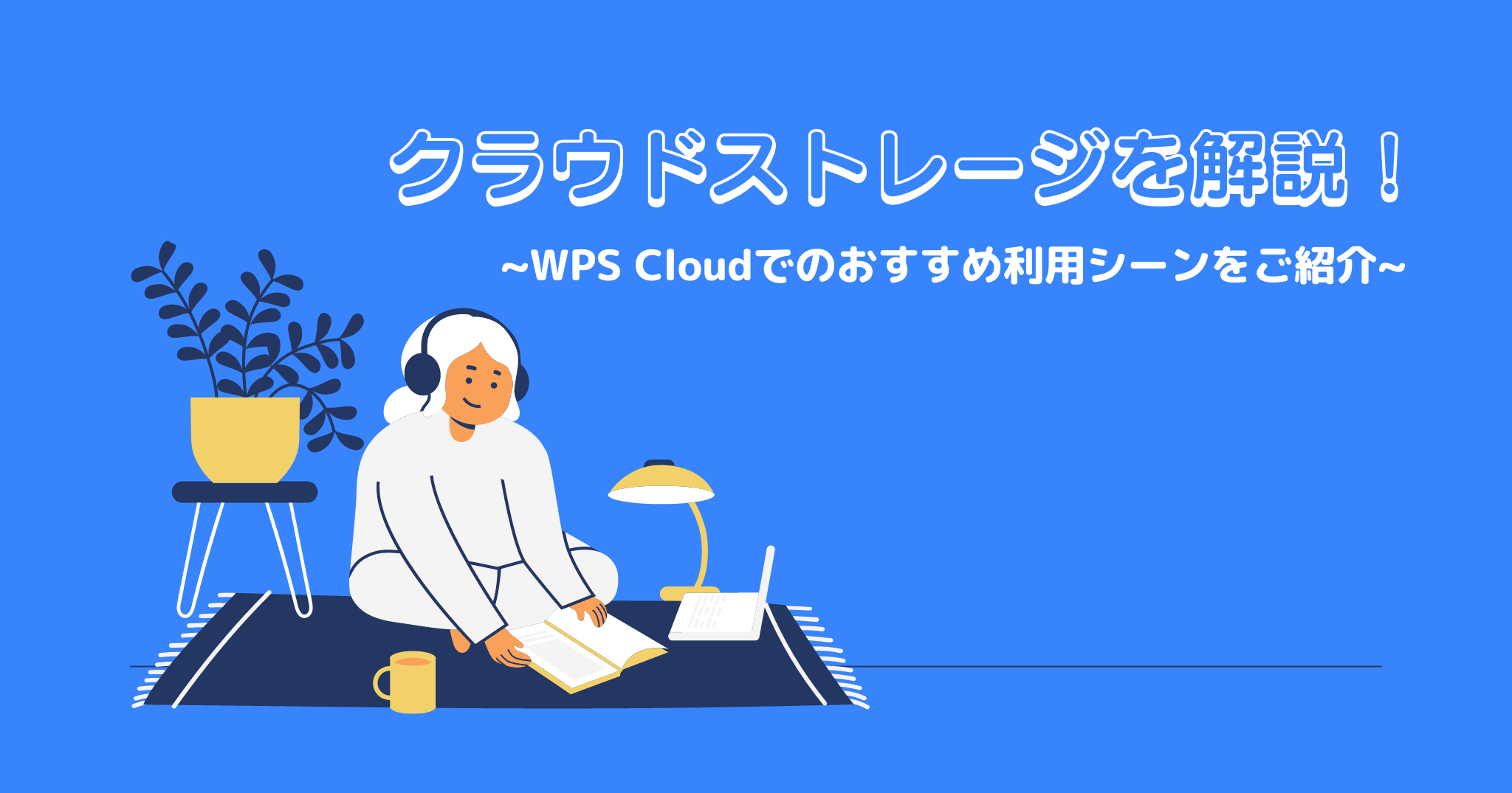 クラウドストレージを解説！選び方とWPS Cloudのおすすめな使い方をご紹介