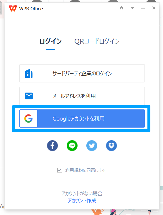 WPS Cloud にログインする方法‐PCアプリの場合‐Googleアカウントを利用してログイン