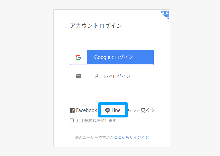 WPS Cloudのログイン方法‐LINEでログイン