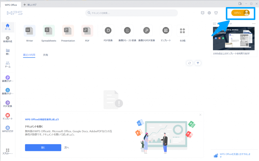 WPS Cloud にログインする方法‐PCアプリの場合‐PCアプリからログインメニューを開く