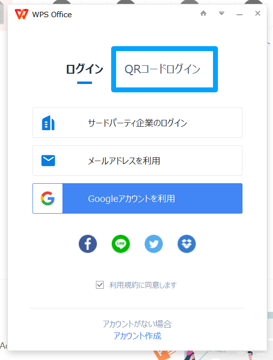 WPS Cloud にログインする方法‐PCアプリの場合‐QRコードを利用してログイン