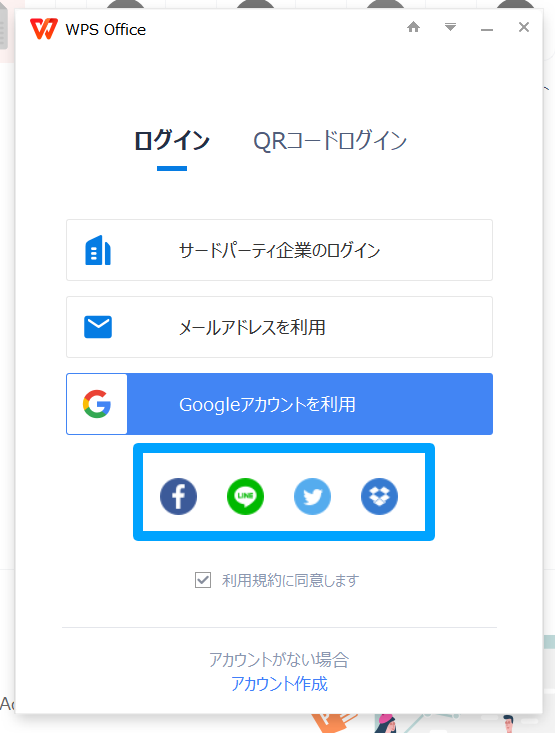 WPS Cloud にログインする方法‐PCアプリの場合‐その他SNSを利用してログイン